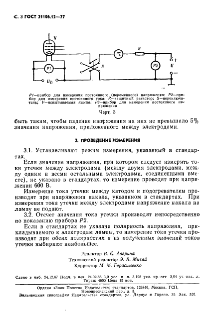 ГОСТ 21106.12-77,  3.