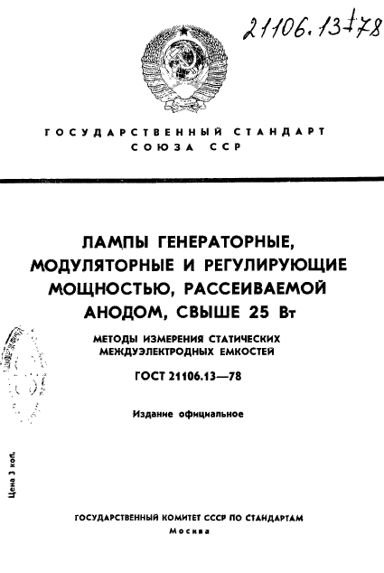 ГОСТ 21106.13-78,  1.