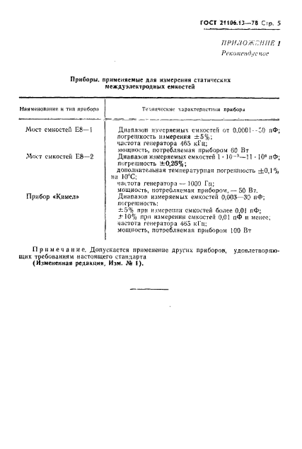 ГОСТ 21106.13-78,  7.