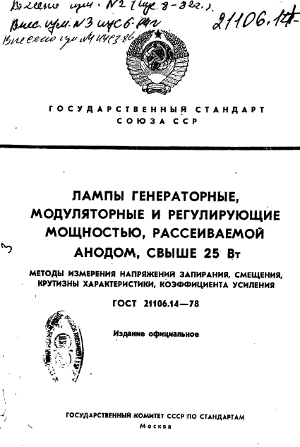 ГОСТ 21106.14-78,  1.