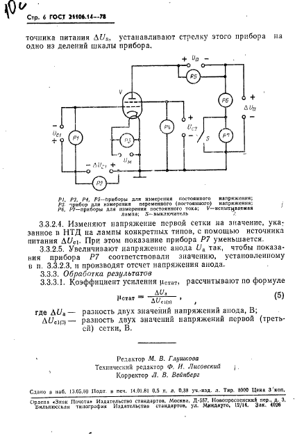 ГОСТ 21106.14-78,  7.