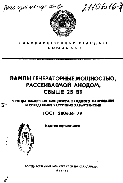 ГОСТ 21106.16-79,  1.