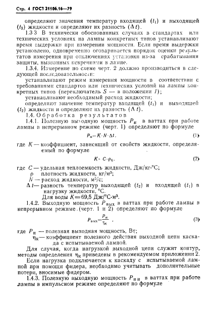 ГОСТ 21106.16-79,  5.