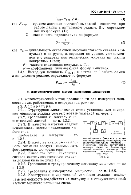 ГОСТ 21106.16-79,  6.