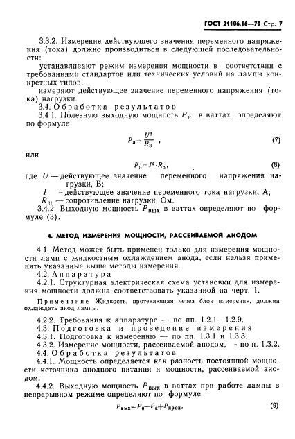 ГОСТ 21106.16-79,  8.