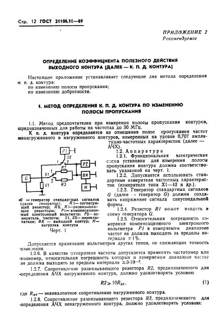 ГОСТ 21106.16-79,  13.