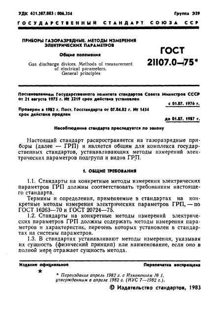 ГОСТ 21107.0-75,  2.