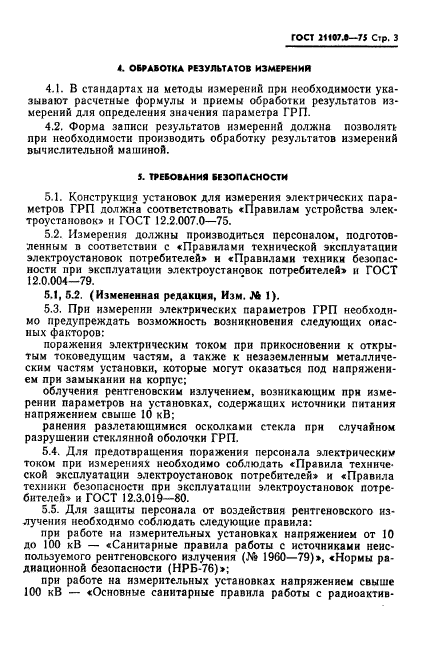 ГОСТ 21107.0-75,  4.