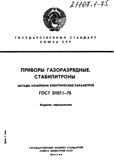 ГОСТ 21107.1-75,  1.