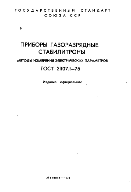 ГОСТ 21107.1-75,  2.