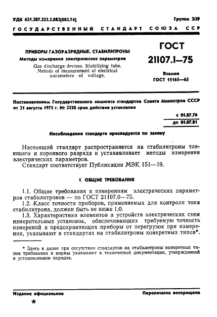 ГОСТ 21107.1-75,  4.