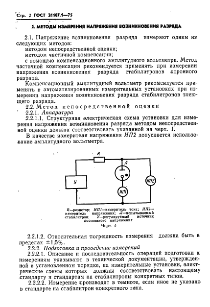 ГОСТ 21107.1-75,  5.