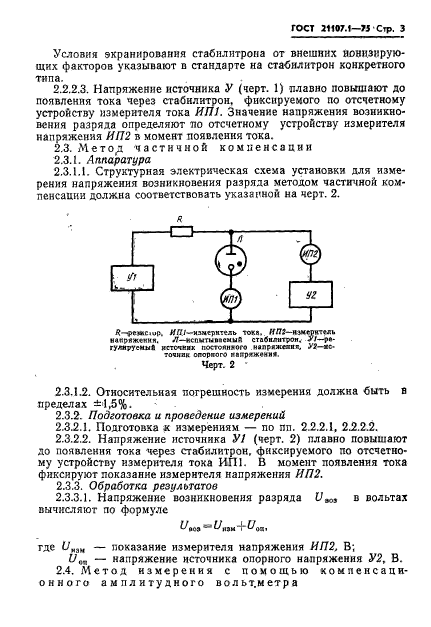 ГОСТ 21107.1-75,  6.