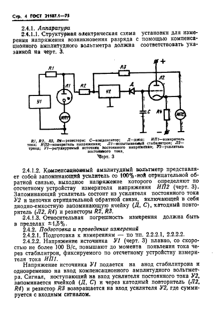 ГОСТ 21107.1-75,  7.