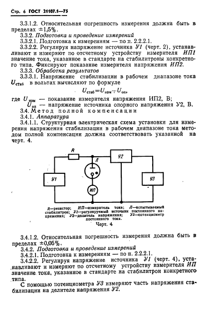 ГОСТ 21107.1-75,  9.