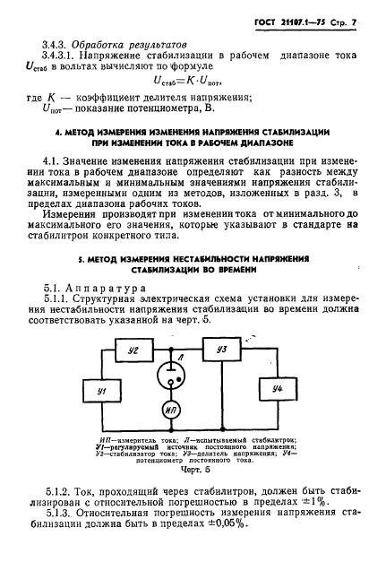 ГОСТ 21107.1-75,  10.