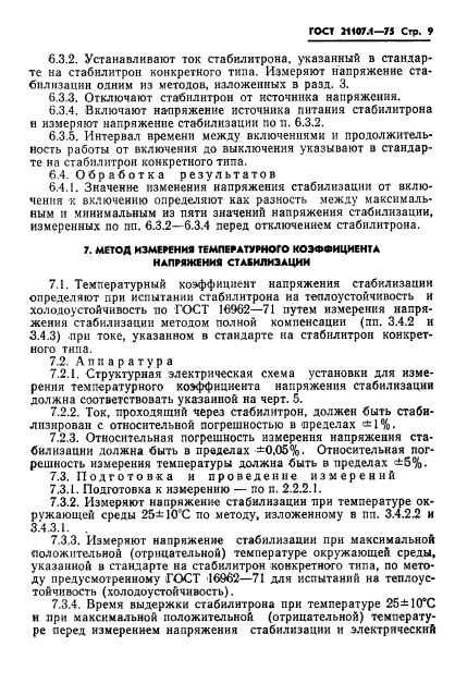 ГОСТ 21107.1-75,  12.