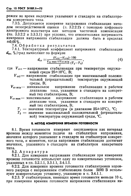 ГОСТ 21107.1-75,  13.