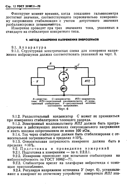 ГОСТ 21107.1-75,  15.