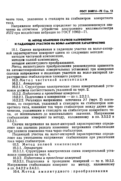 ГОСТ 21107.1-75,  16.