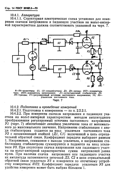 ГОСТ 21107.1-75,  17.