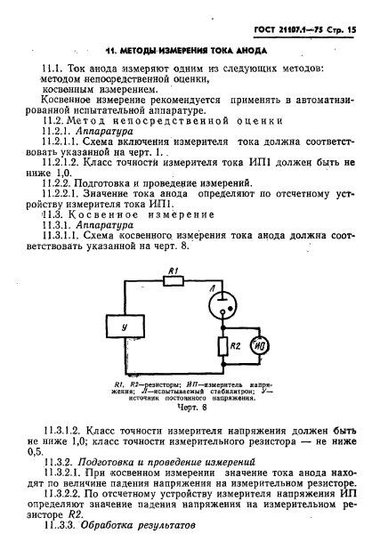 ГОСТ 21107.1-75,  18.