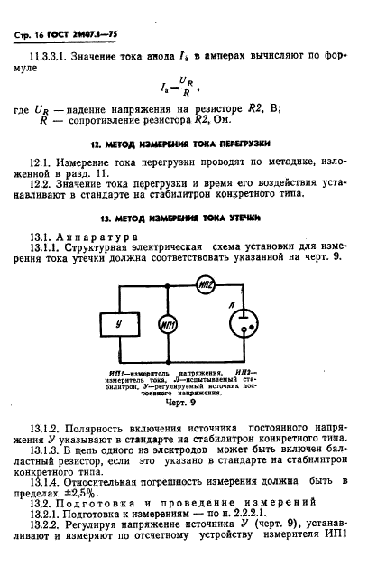 ГОСТ 21107.1-75,  19.