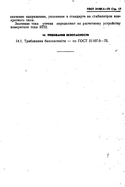 ГОСТ 21107.1-75,  20.