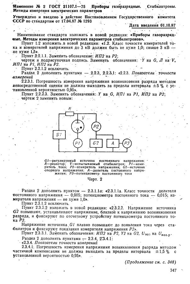 ГОСТ 21107.1-75,  23.