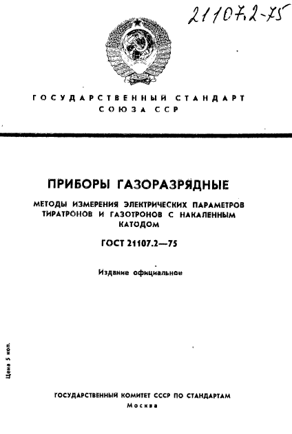 ГОСТ 21107.2-75,  1.