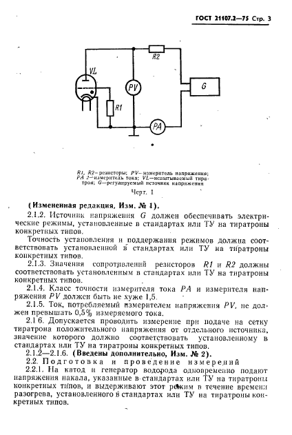 ГОСТ 21107.2-75,  4.