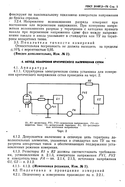 ГОСТ 21107.2-75,  6.