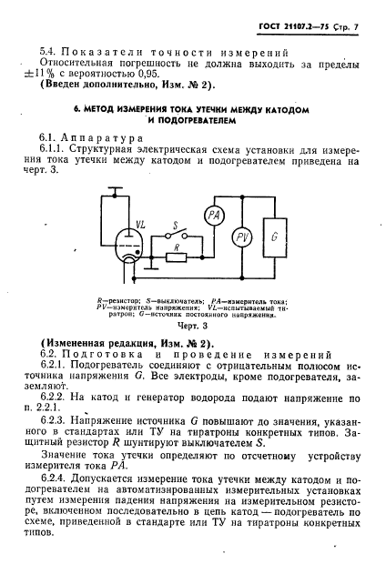 ГОСТ 21107.2-75,  8.