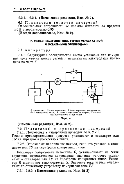 ГОСТ 21107.2-75,  9.