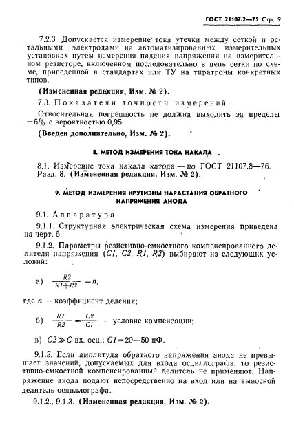 ГОСТ 21107.2-75,  10.