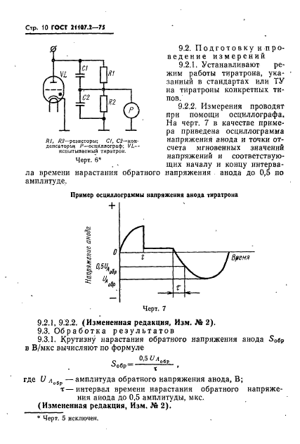 ГОСТ 21107.2-75,  11.