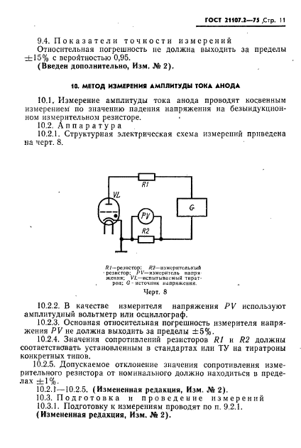 ГОСТ 21107.2-75,  12.