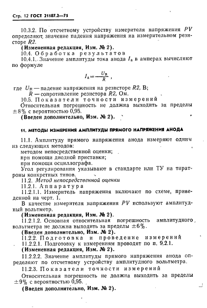 ГОСТ 21107.2-75,  13.