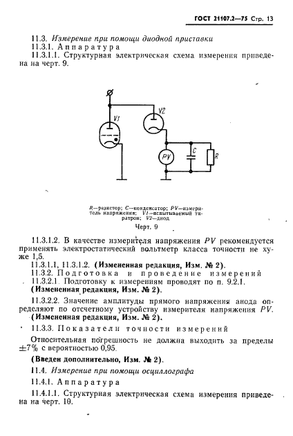 ГОСТ 21107.2-75,  14.