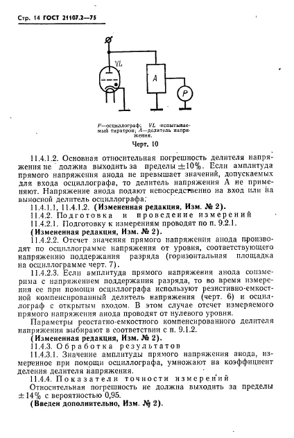 ГОСТ 21107.2-75,  15.