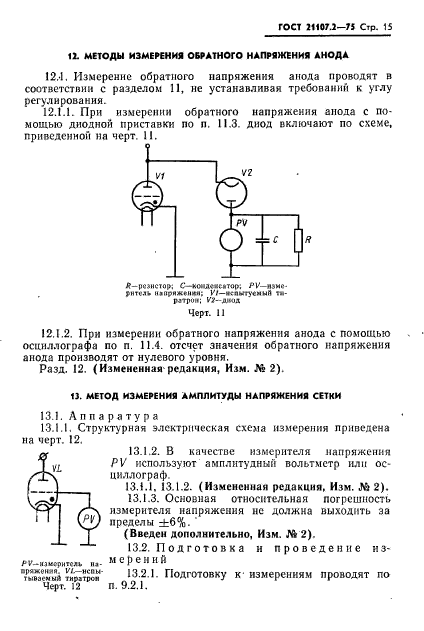 ГОСТ 21107.2-75,  16.