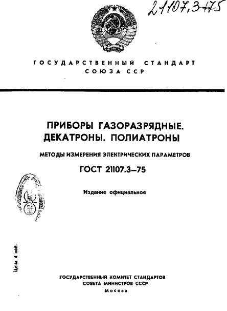 ГОСТ 21107.3-75,  1.