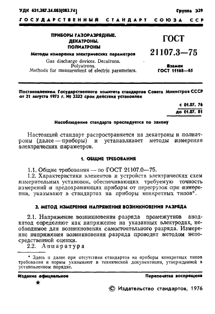 ГОСТ 21107.3-75,  2.