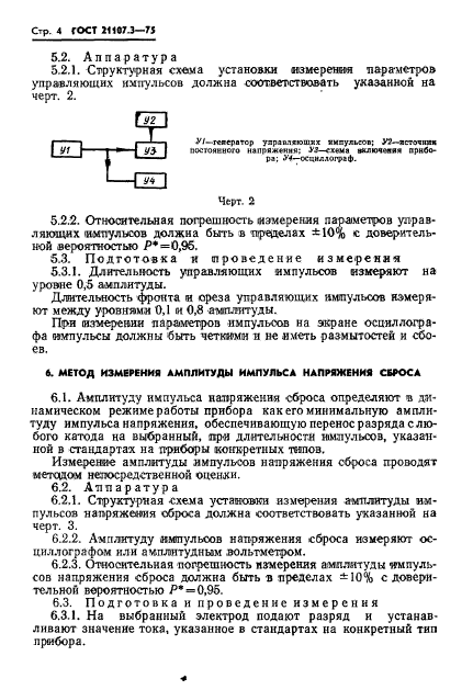 ГОСТ 21107.3-75,  5.