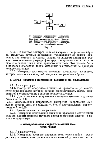 ГОСТ 21107.3-75,  6.