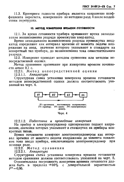 ГОСТ 21107.3-75,  8.