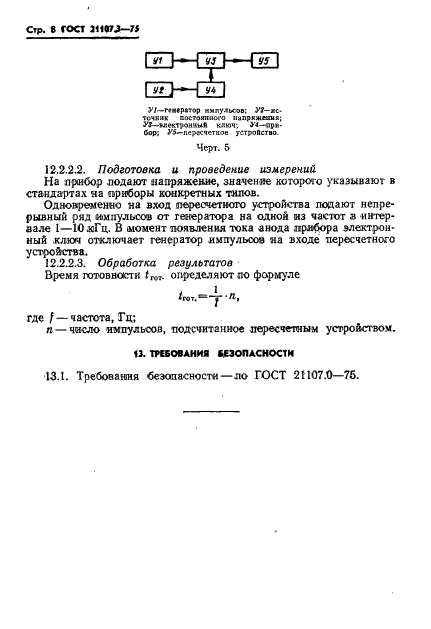 ГОСТ 21107.3-75,  9.