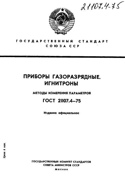 ГОСТ 21107.4-75,  1.