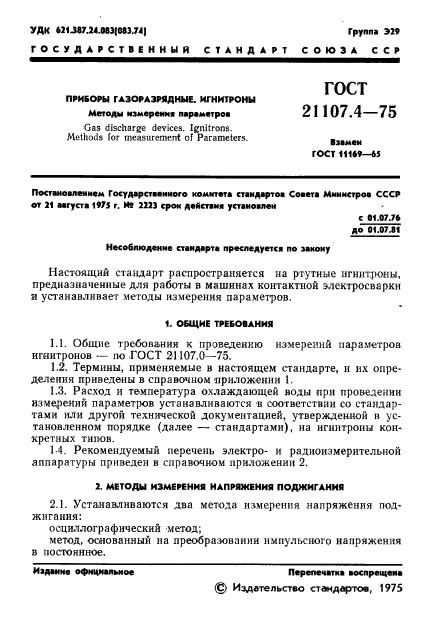 ГОСТ 21107.4-75,  2.