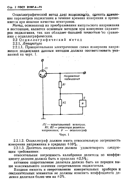 ГОСТ 21107.4-75,  3.